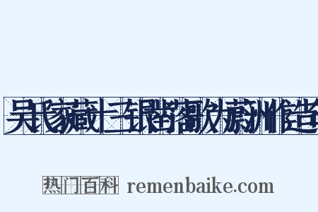 吴氏家藏十三银凿落歌为蔚洲作造句是什么意思的图片